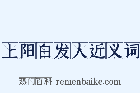 上阳白发人近义词是什么意思的图片